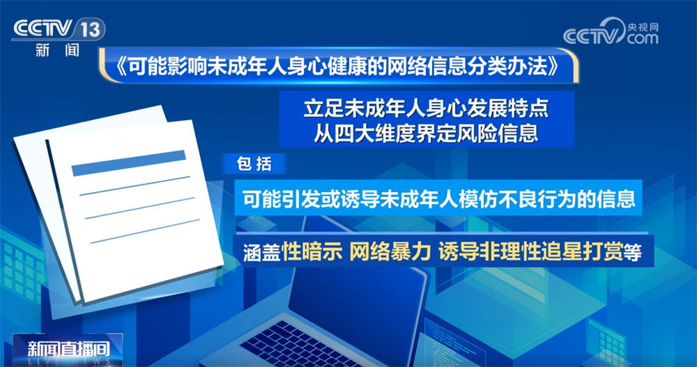 如何织密未成年人网络保护网、阻断未成年人网络风险？八部门发布“办法”→